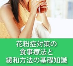 花粉症対策の食事療法と緩和方法の基礎知識