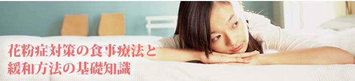 花粉症対策の食事療法と緩和方法の基礎知識