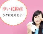 辛い花粉症